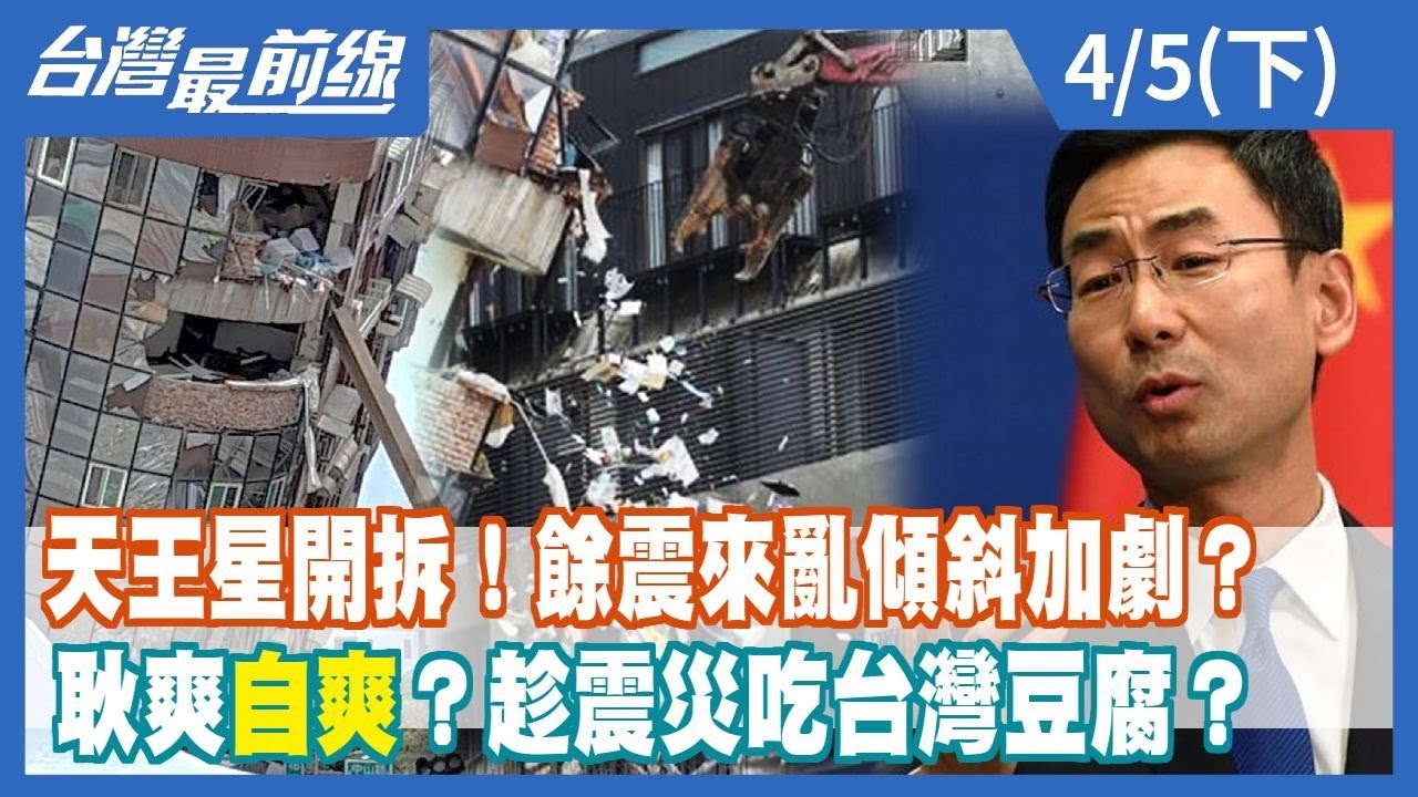 天王星開拆！餘震來亂傾斜加劇？ 耿爽"自爽"？趁震災吃台灣豆腐？